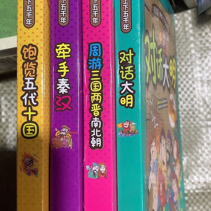 亲近历史上下五千年4本