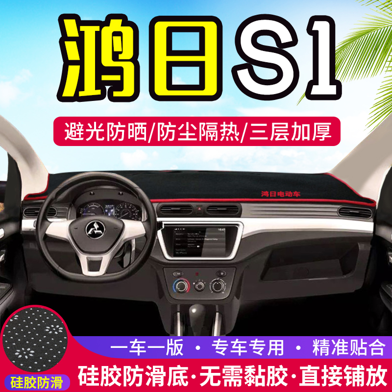 鸿日S1电动汽车专用仪表盘避光垫改装中控台遮光隔热装饰用品
