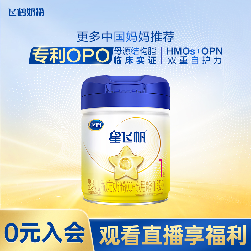 星飞帆1段（0~6个月）700g婴幼儿配方牛奶粉罐装经典