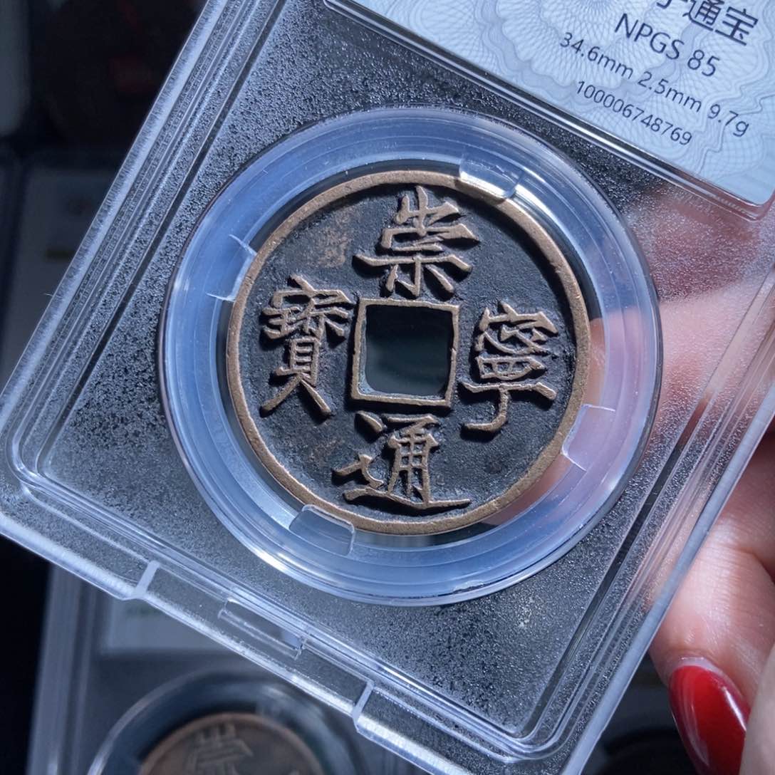 铜创***代崇宁通宝崇宁通宝8769lj