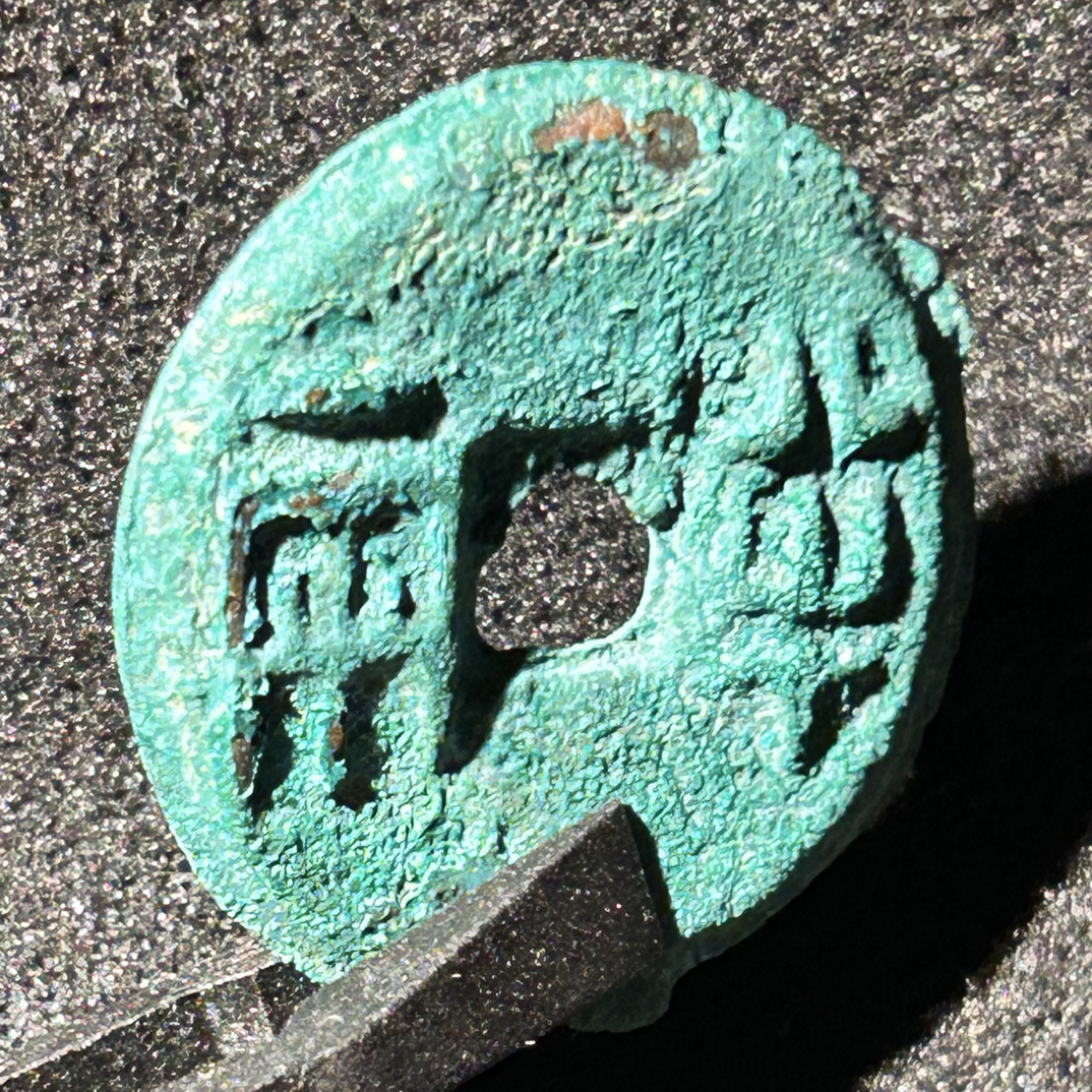 仿制半两钱币挂件