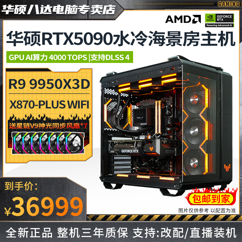 【TUF顶配】9950X3D+5090华硕TUF全家桶海景房diy游戏电脑台式主机