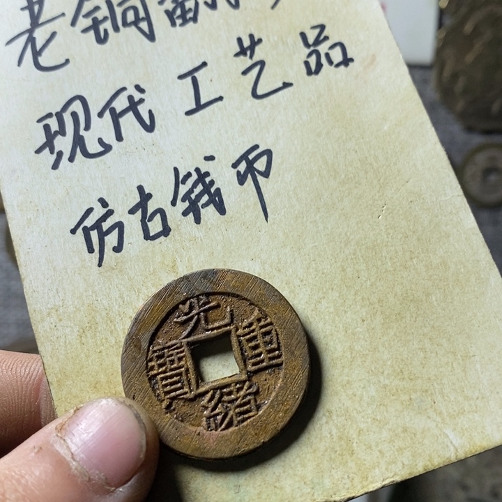 铜现代工艺品仿古钱币