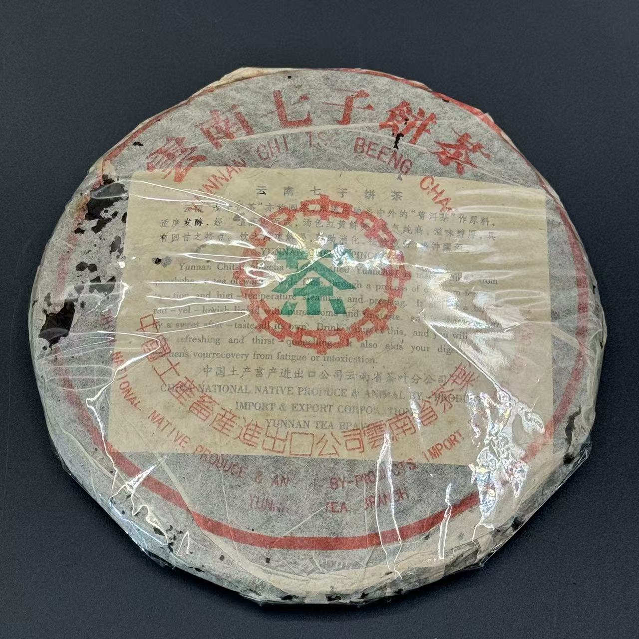 1997年 花园茶厂 熟饼