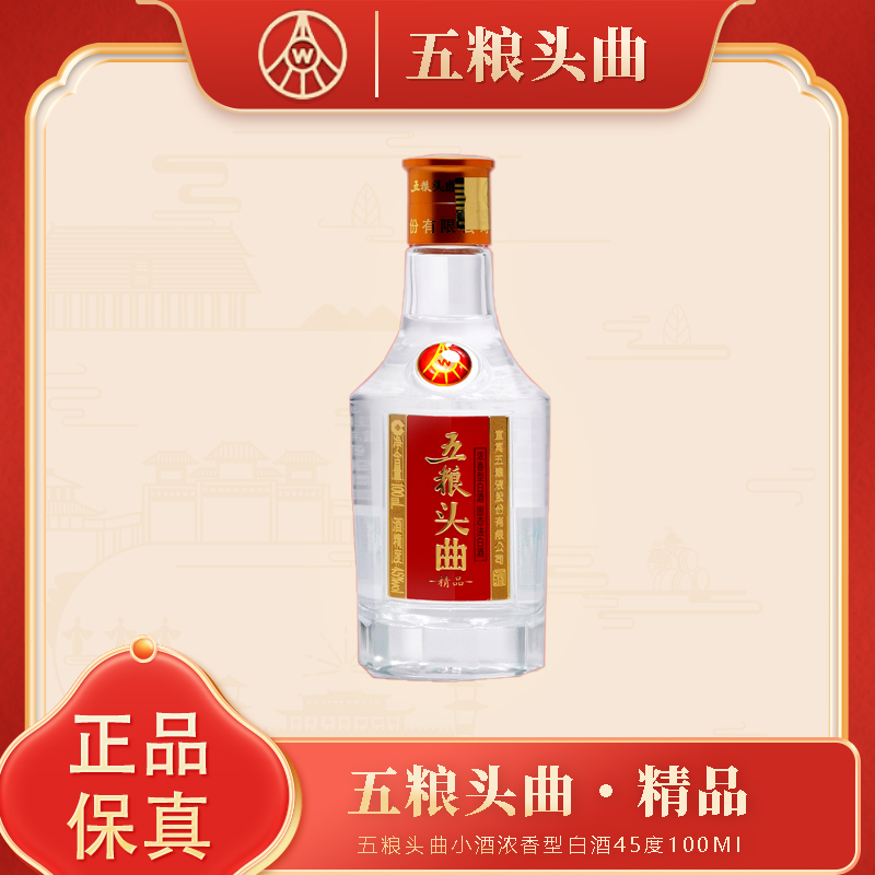 五粮头曲浓香型精品小酒45度100ml*1瓶 45度45度