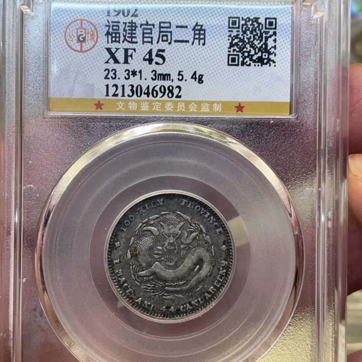 银古钱币一枚图片品相