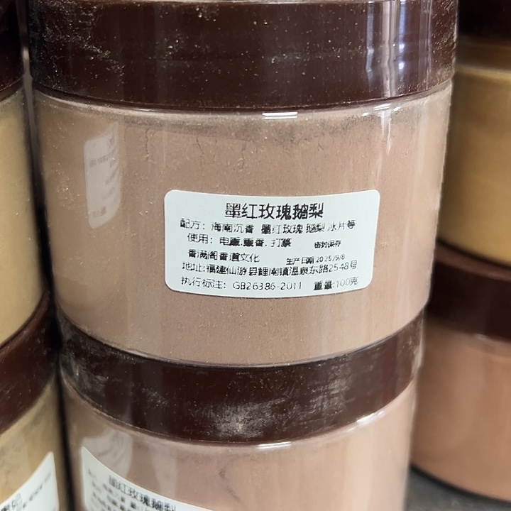 香粉墨红玫瑰鹅梨粉100克➕丸子50克