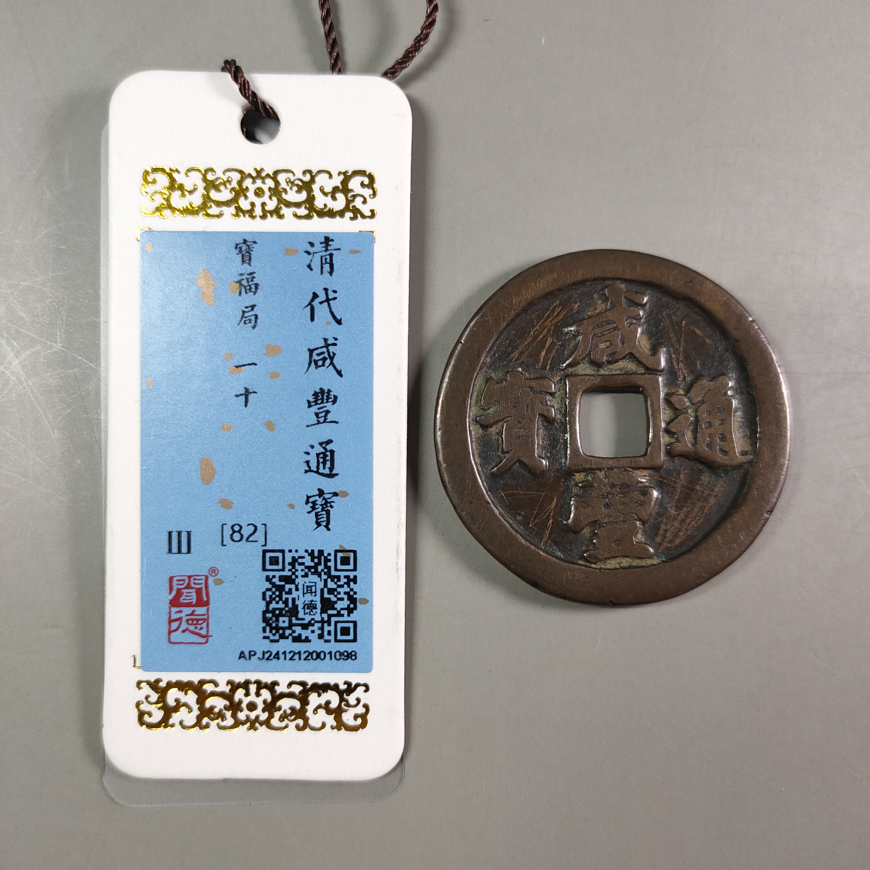 00224-41 咸丰通宝宝福一十