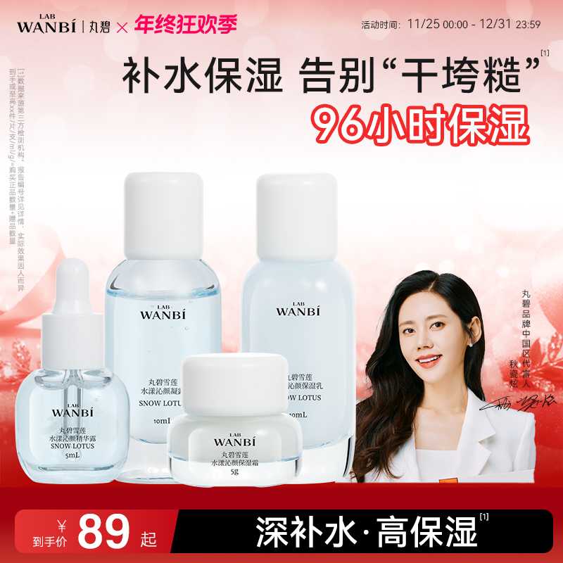 丸碧【雪莲水乳小样】旅行套装水乳保湿补水雪莲小样正品试用装