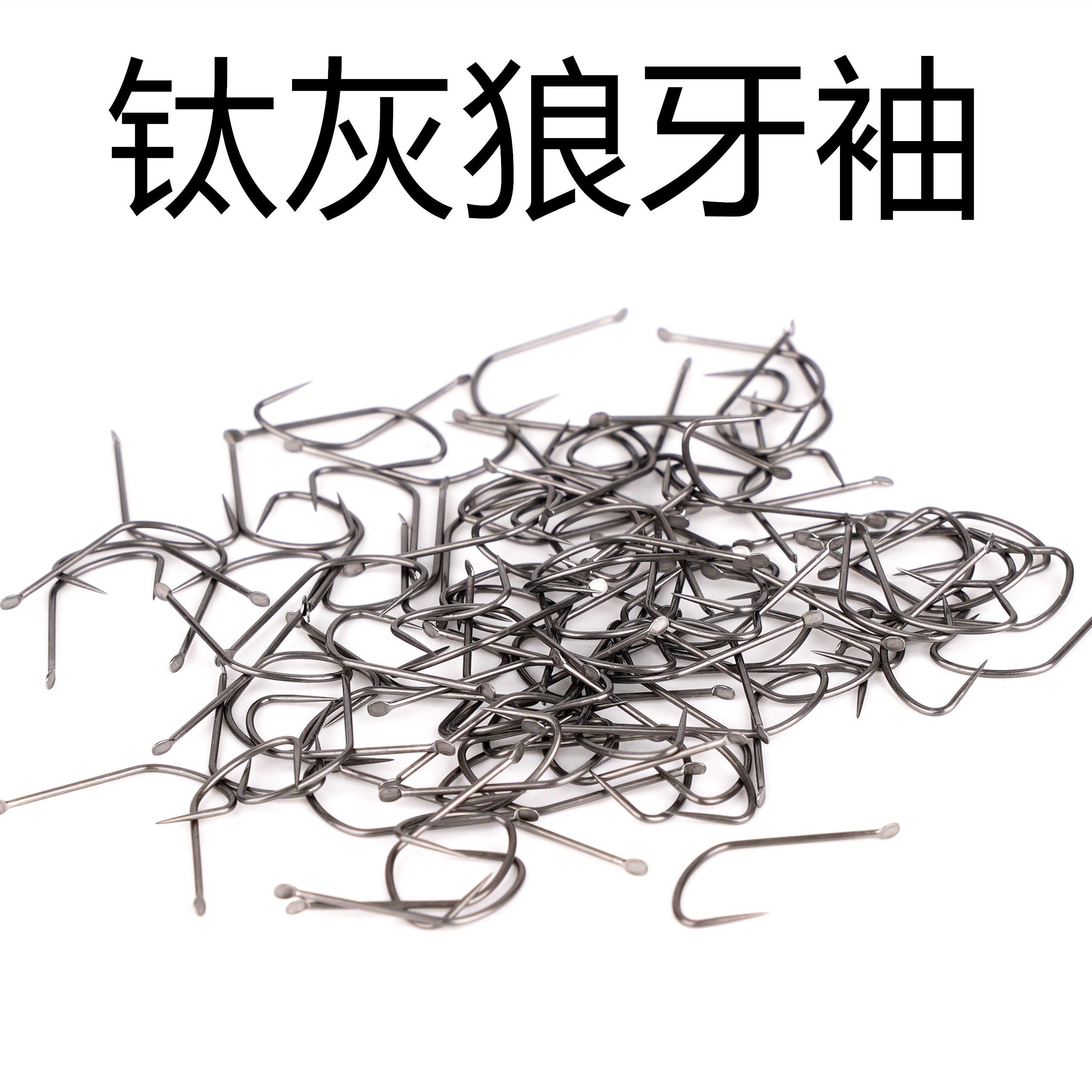 钛灰狼牙袖鱼钩黑坑野钓偷驴含钛合金圆柄超轻超细轻口鲫鱼 100枚