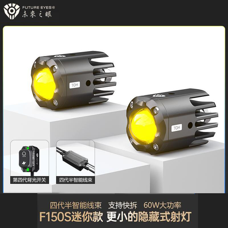 未来之眼F150S迷你款隐藏式摩托车LED射灯电动车大灯远近光切线灯