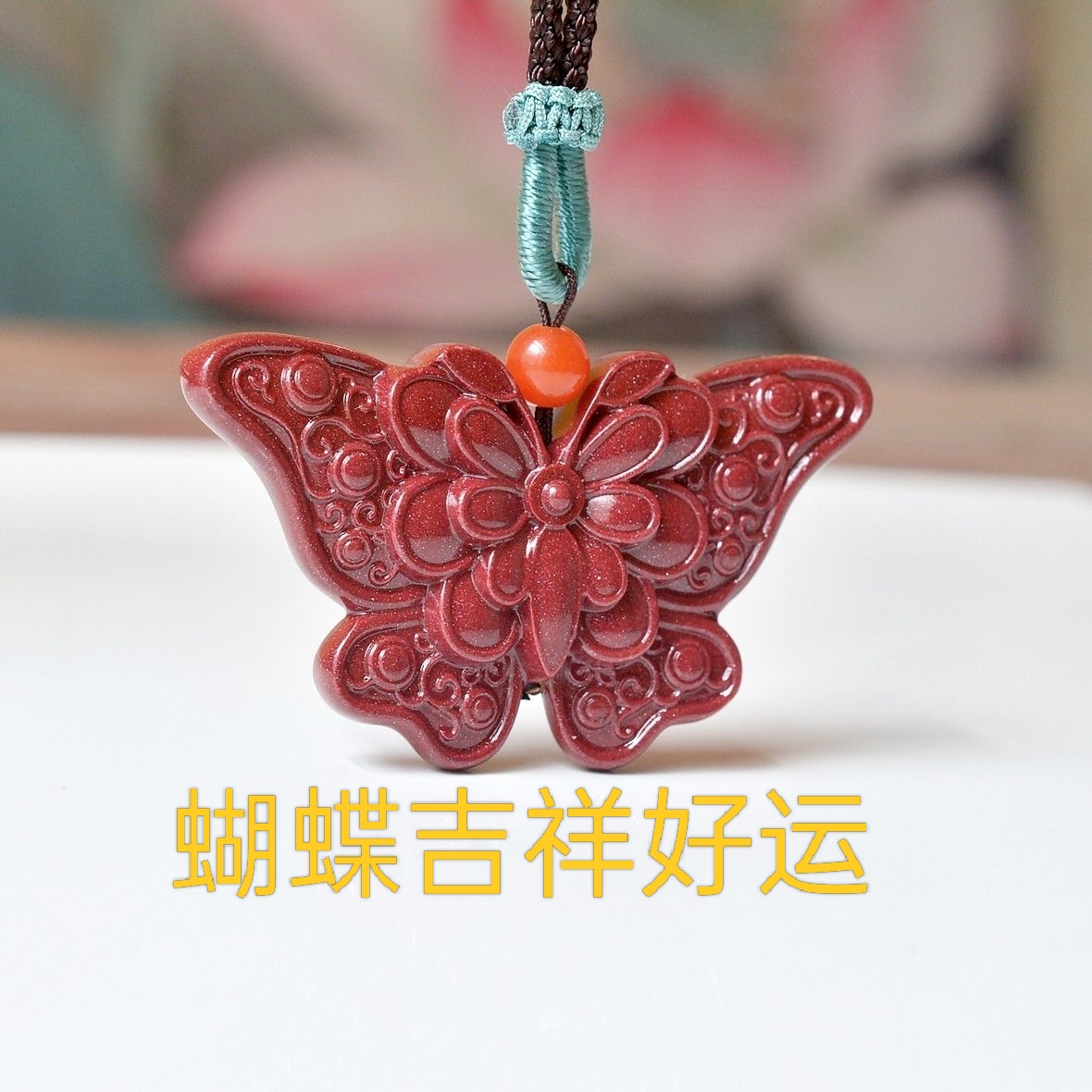 含辰砂工艺品高含量朱砂【蝴蝶吊坠】女款本命年项链好运挂件