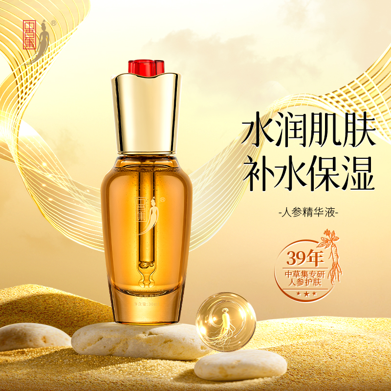中草集人参精华液面部精华女补水保湿护肤干皮正品官方旗舰店