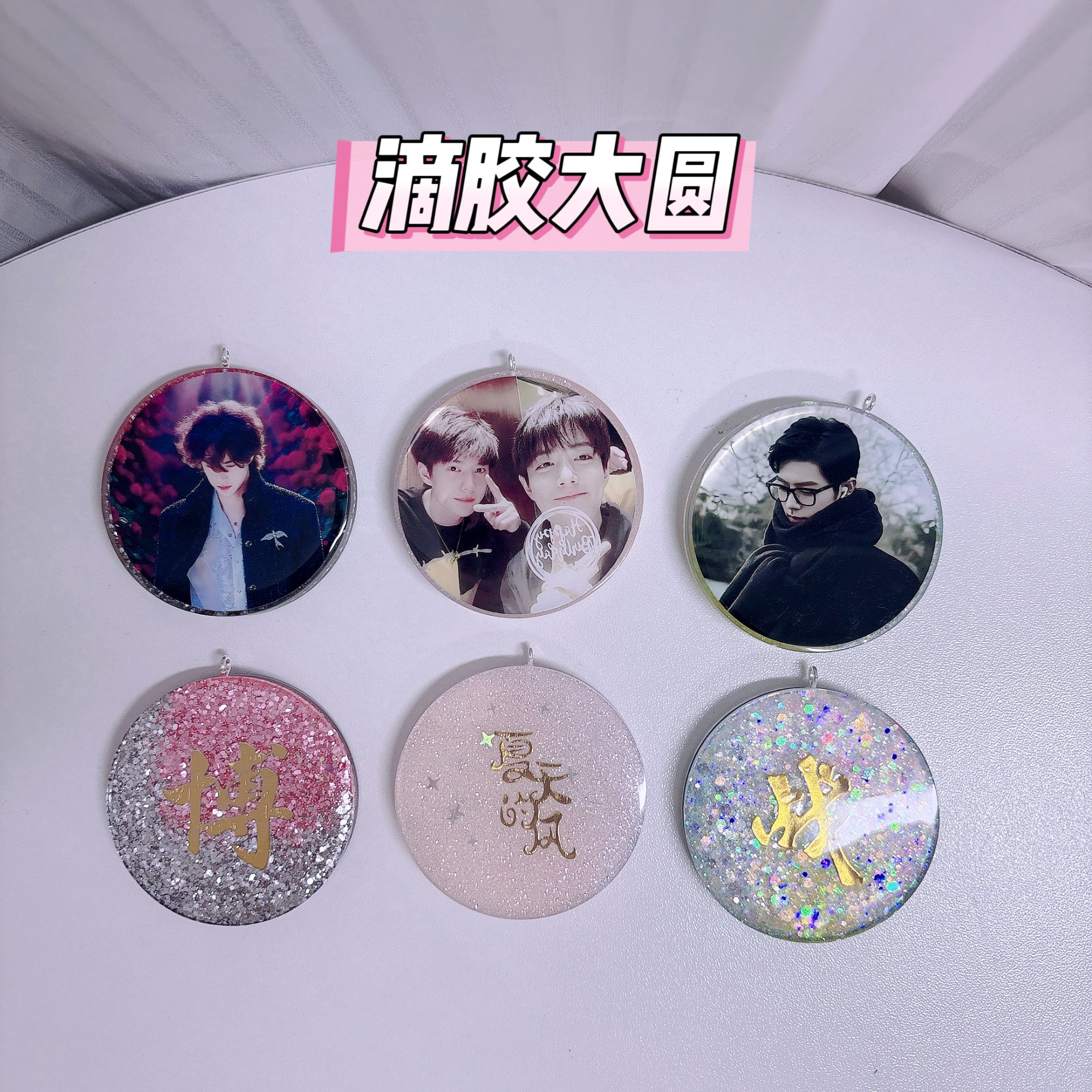 【预售滴胶大圆VO.1】滴胶大圆肖战王一博手工滴胶挂饰
