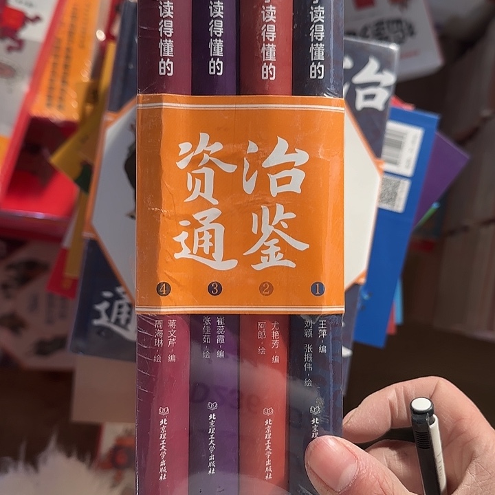 孩子看得懂的资治通鉴闪购56
