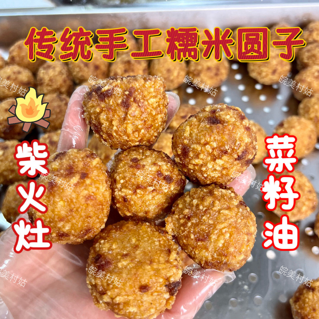 【糯米圆子】安徽特产柴火灶菜籽油手工制作【京东快递送货上门】