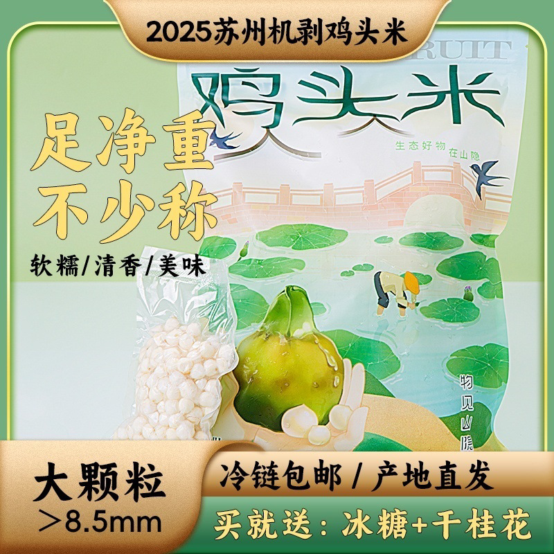 【机剥中颗粒】2025苏州新鲜鸡头米芡实中颗粒100g真空袋装礼盒
