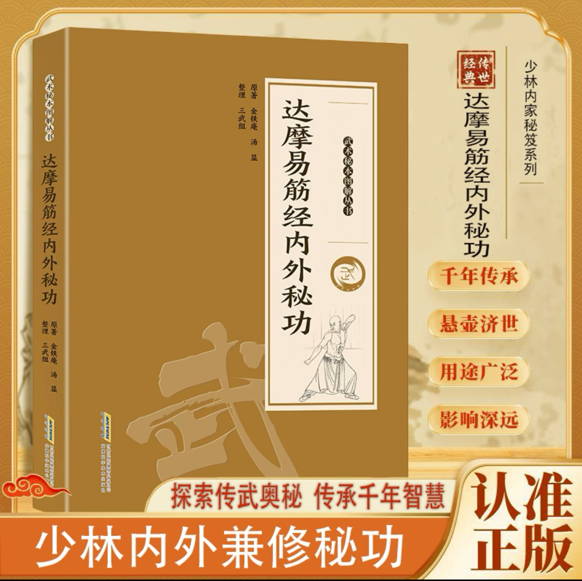 【正版】 达摩易筋经内外秘功 内外兼修千年传承保健养生