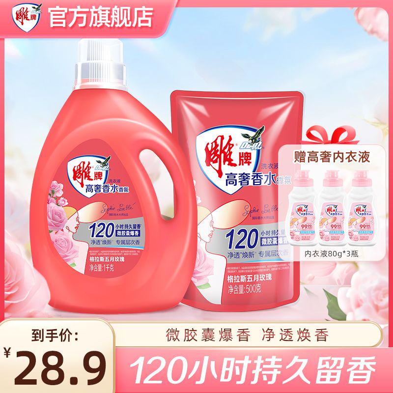 雕牌高奢香水香氛洗衣液格拉斯五月玫瑰持久留香去污去渍套组A