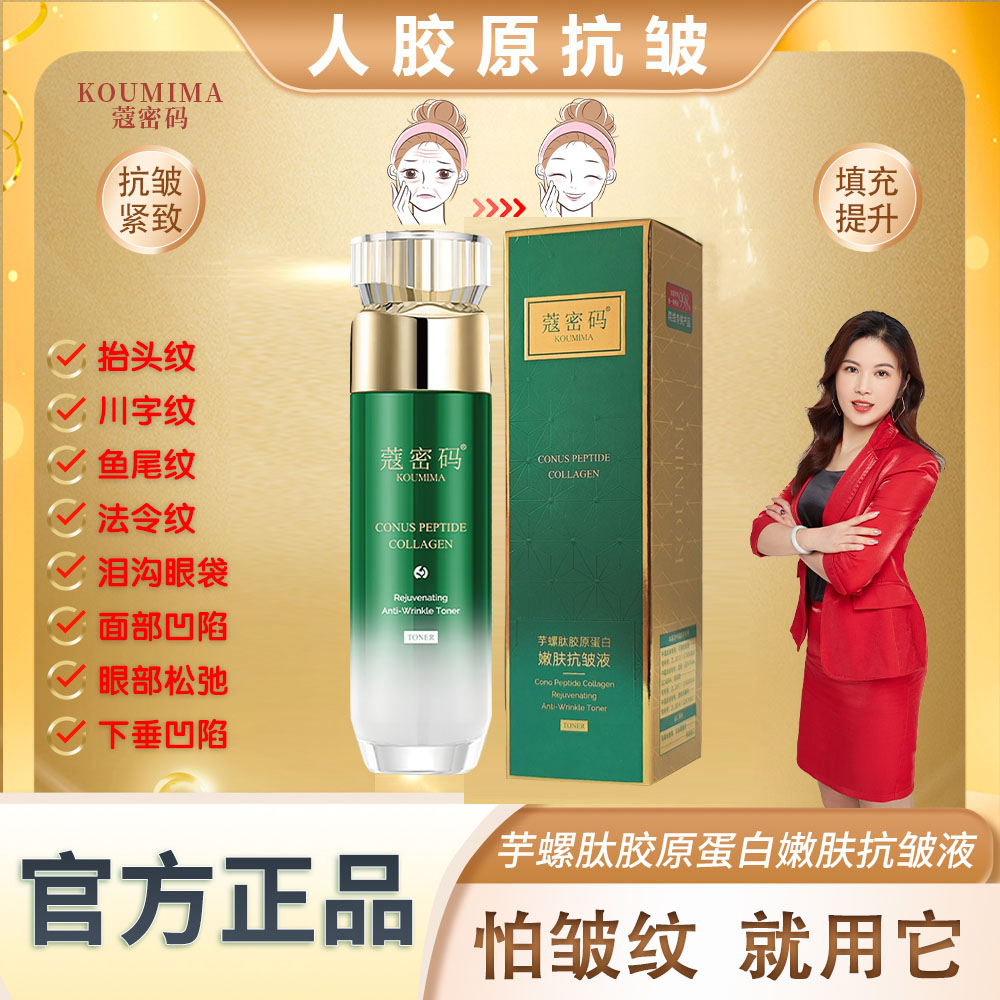 蔻密码芋螺肽胶原蛋白嫩肤抗皱填充