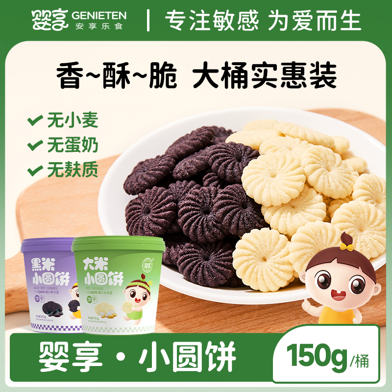 婴享无小麦圆饼饼干大米黑米饼干无添加蛋奶送婴幼儿宝宝辅食谱