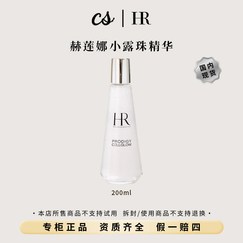 HR/赫莲娜小露珠200ml至美琉光恒采精华露爽肤水补水