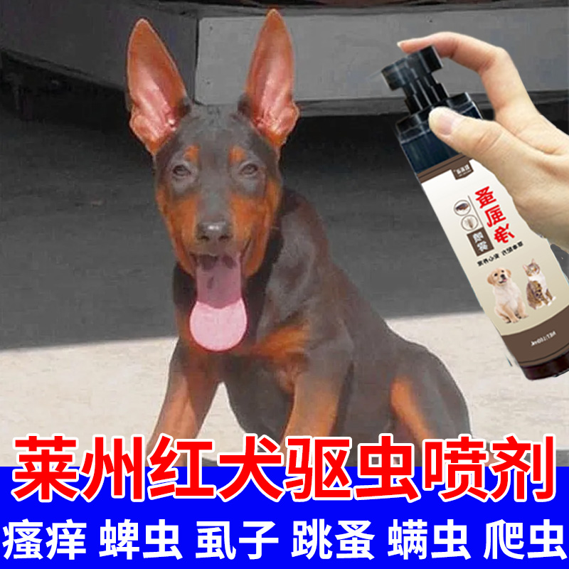 莱州红犬驱虫专用喷剂幼犬小狗蜱虫虱子跳蚤螨虫爬虫止痒清洁用品
