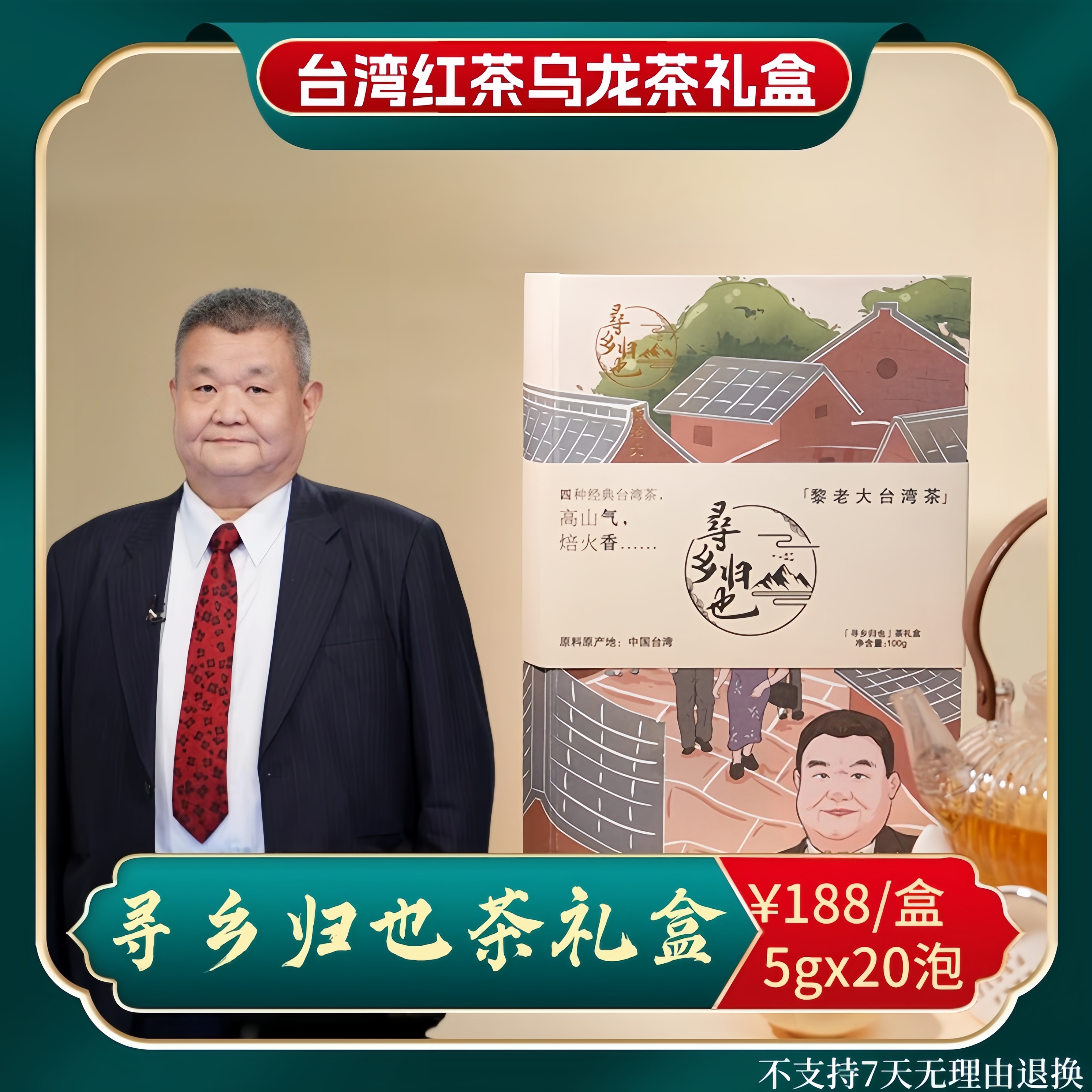 伴手礼|黎建南归也台湾茶礼盒 100g 一次尝四种20包 赠眷村老照片