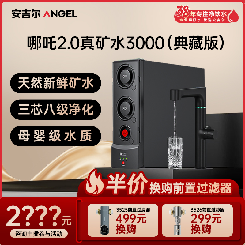 【新品】安吉尔哪吒2.0真矿水3000典藏版净水器厨下反渗透大通量自