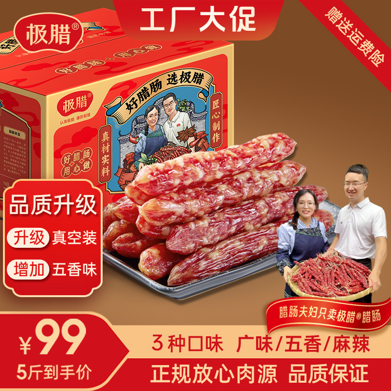 极腊5斤/3斤装【品质升级】广味/麻辣/五香腊肠不加面粉送礼礼盒款