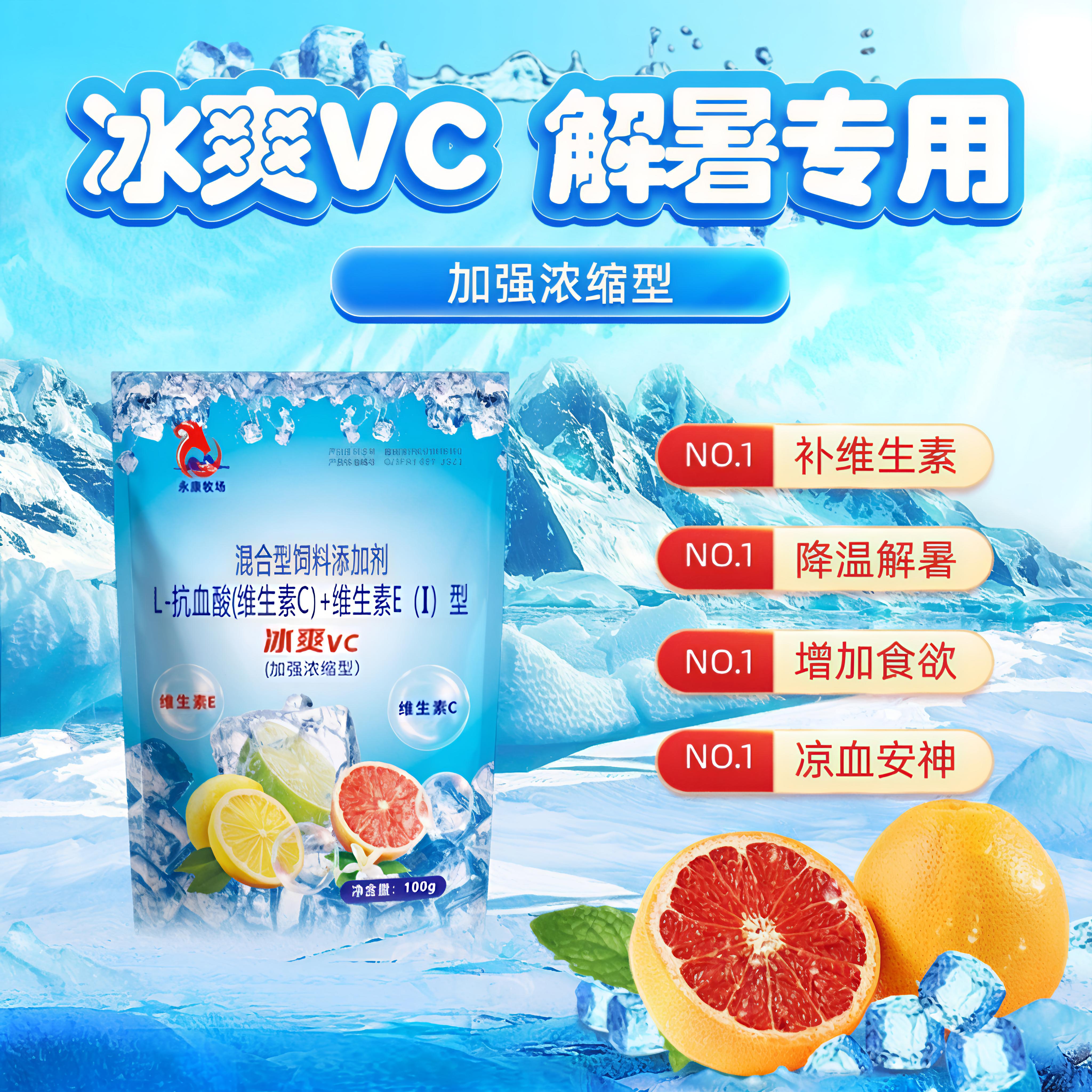 冰爽VC牛羊预防热应激清凉解暑清凉一夏猪牛羊鸡鸭鹅通用