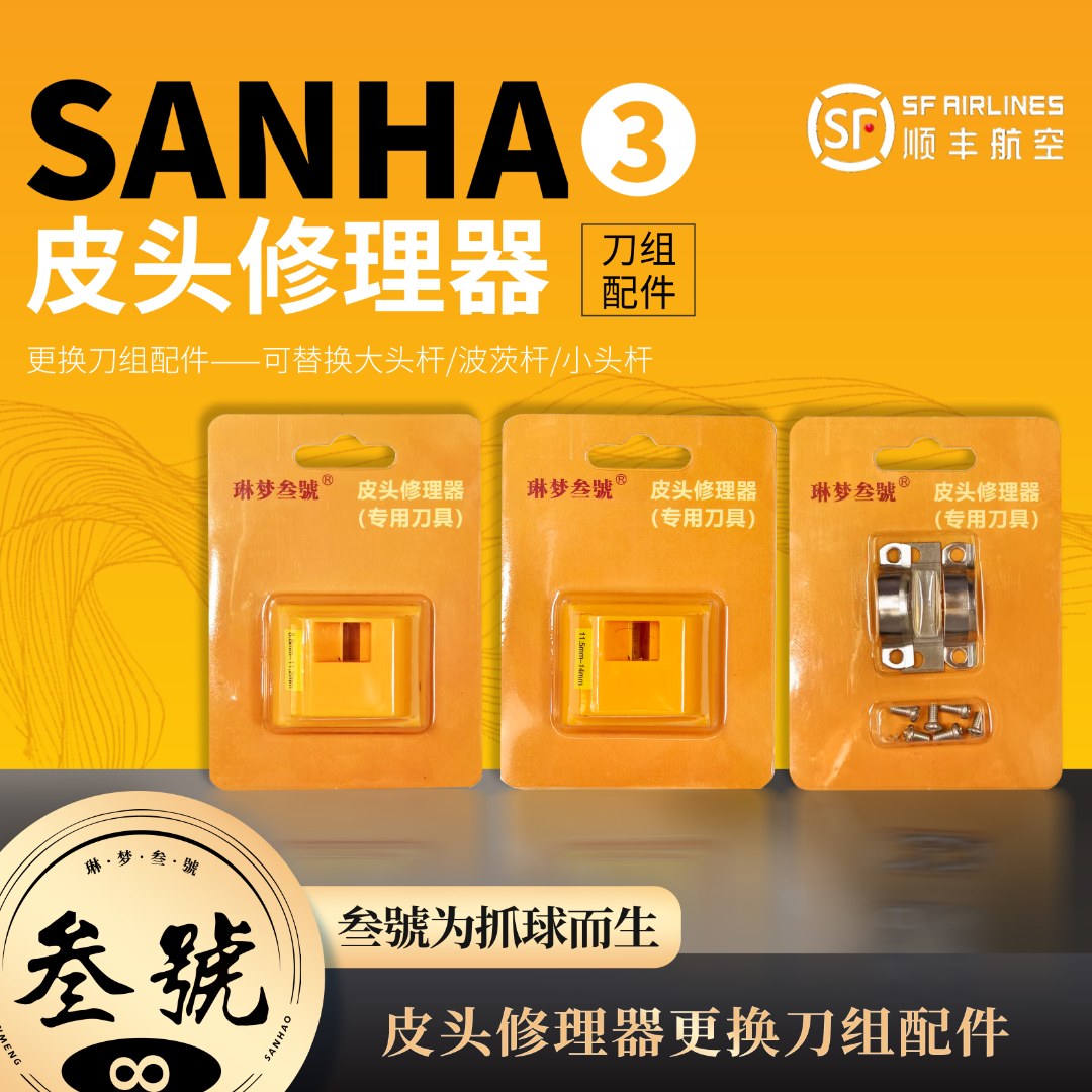 叁號皮头修理器更换刀组配件（替换大头杆/波茨/小头杆）更换配件