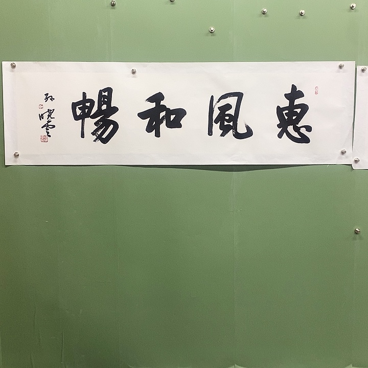 横款精品书法作品展