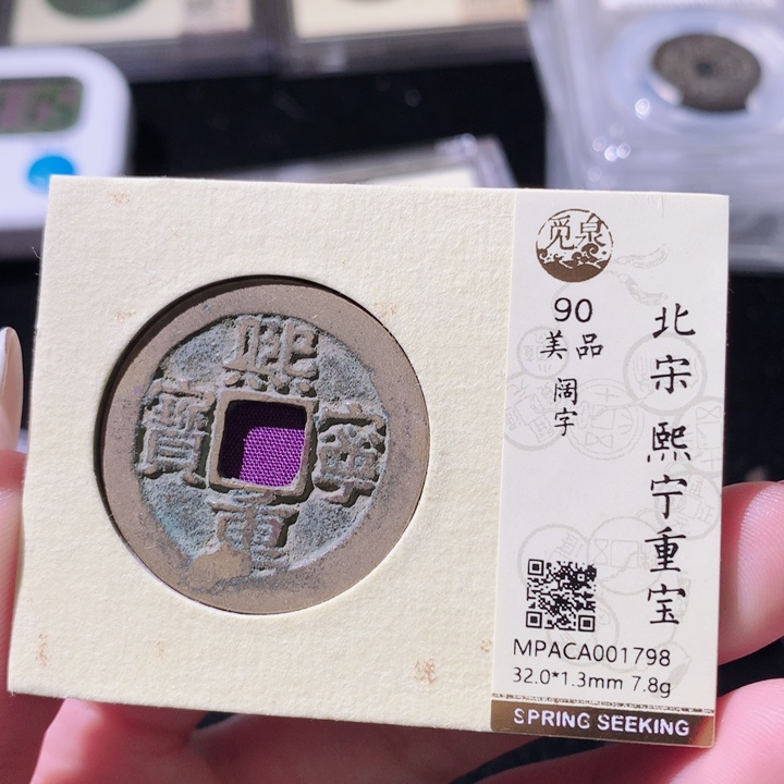 铜觅泉评级古钱币一枚 轩轩