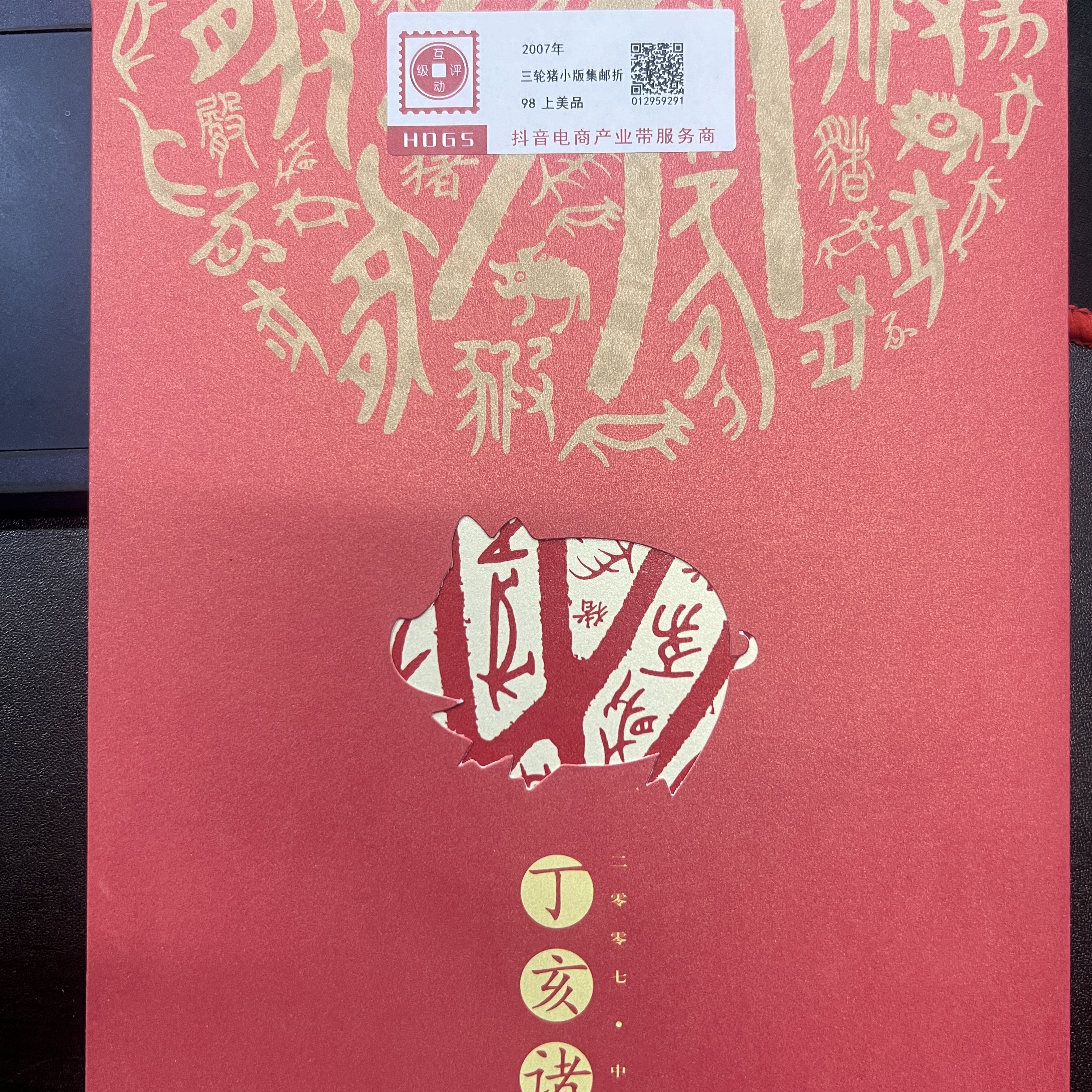 2007年中集邮三轮猪小版集邮折互动评级