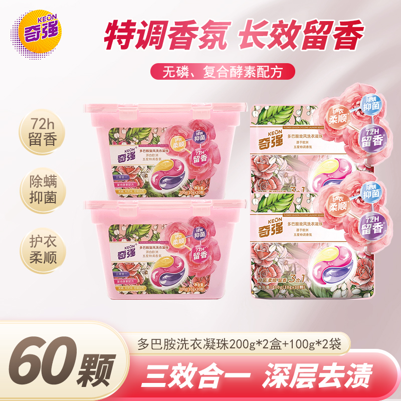 【奇强】多巴胺旋风洗衣凝珠抑菌除螨深层去渍72H持久留香双11好礼