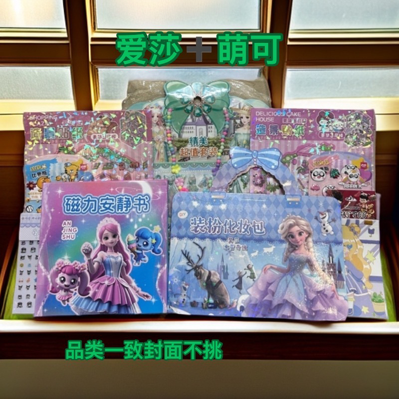 66 暑假礼包爱莎装扮包18✖️18大尺寸萌可磁力安静书混搭10件套