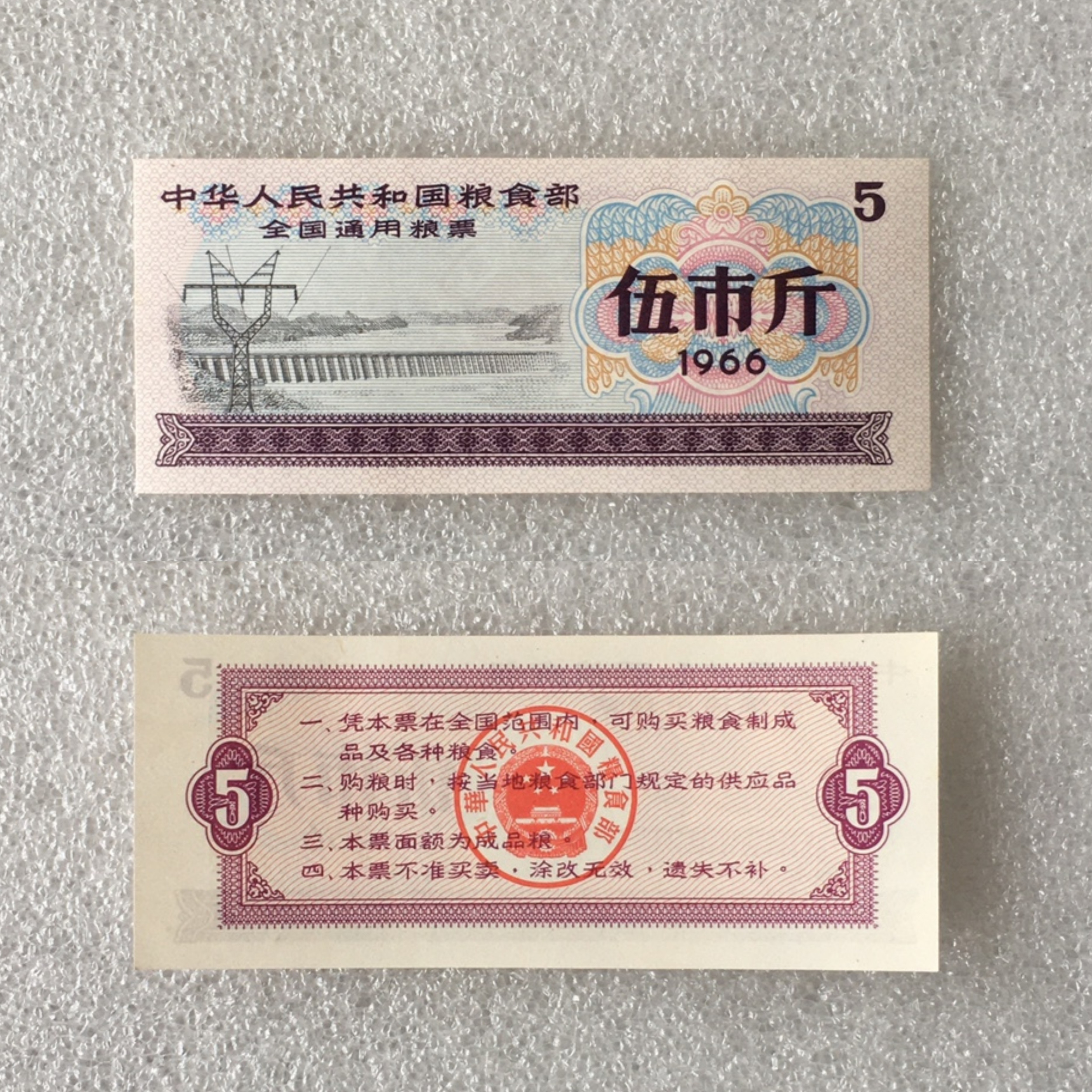 1966年实心五星水印全国通用粮票伍市斤全品相票证供应证