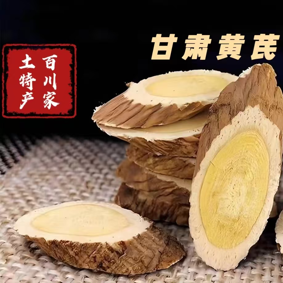 甘肃百川家（黄芪片）自家种植 无硫熏新货黄芪北芪片泡水喝直发