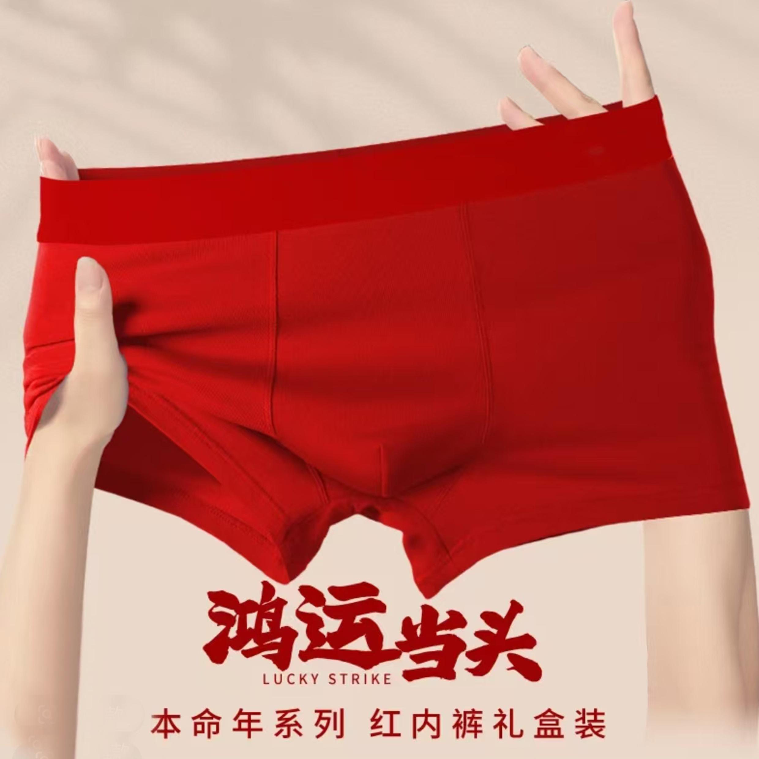 男士吉祥如意大红本命年内裤 8645