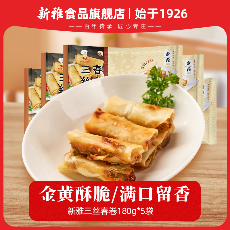新雅三丝春卷180g*5盒半成品冷冻速食油炸早餐点心懒人美食DR