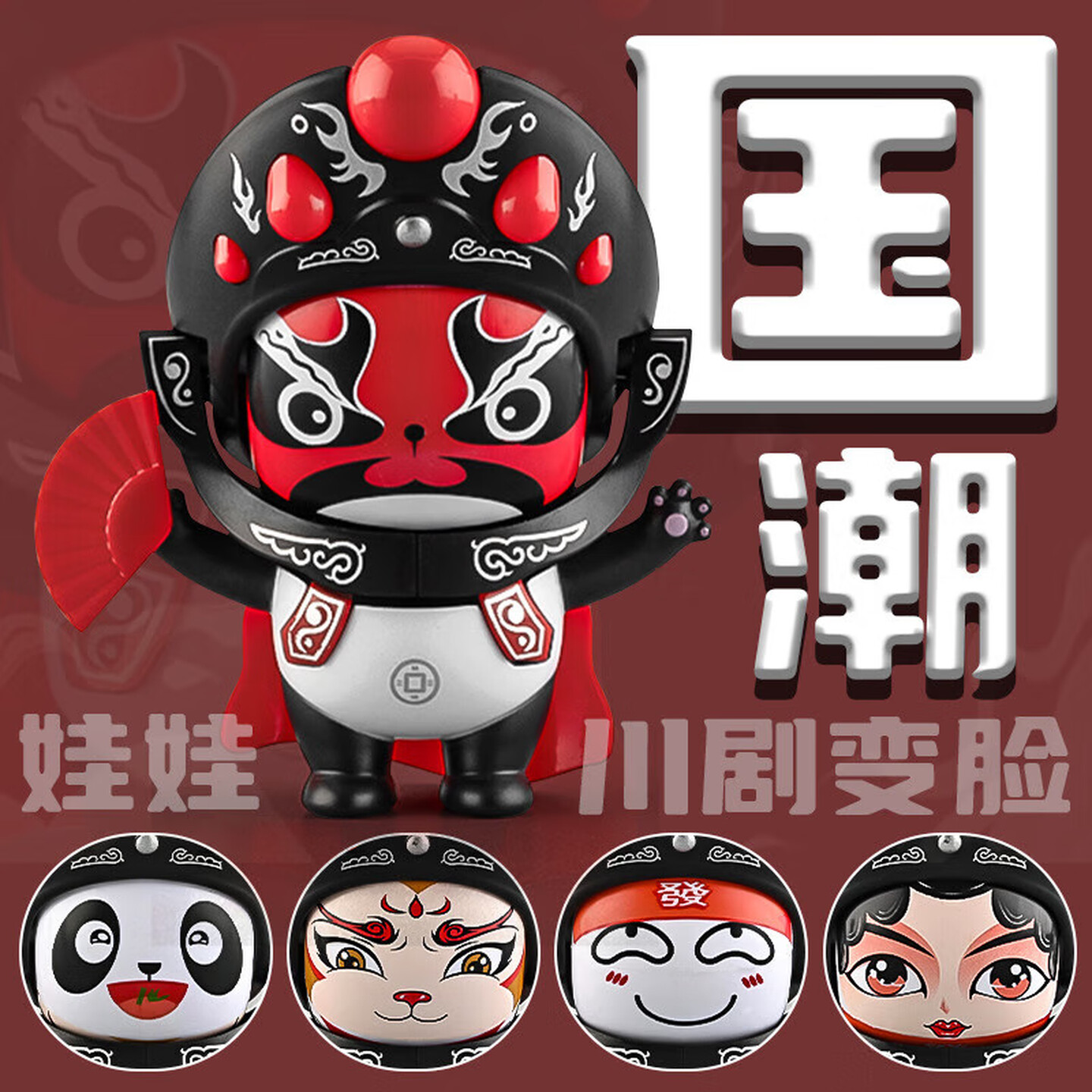 变脸娃娃川剧变脸玩偶儿童玩具国粹脸谱四川旅游礼品老外解压玩具