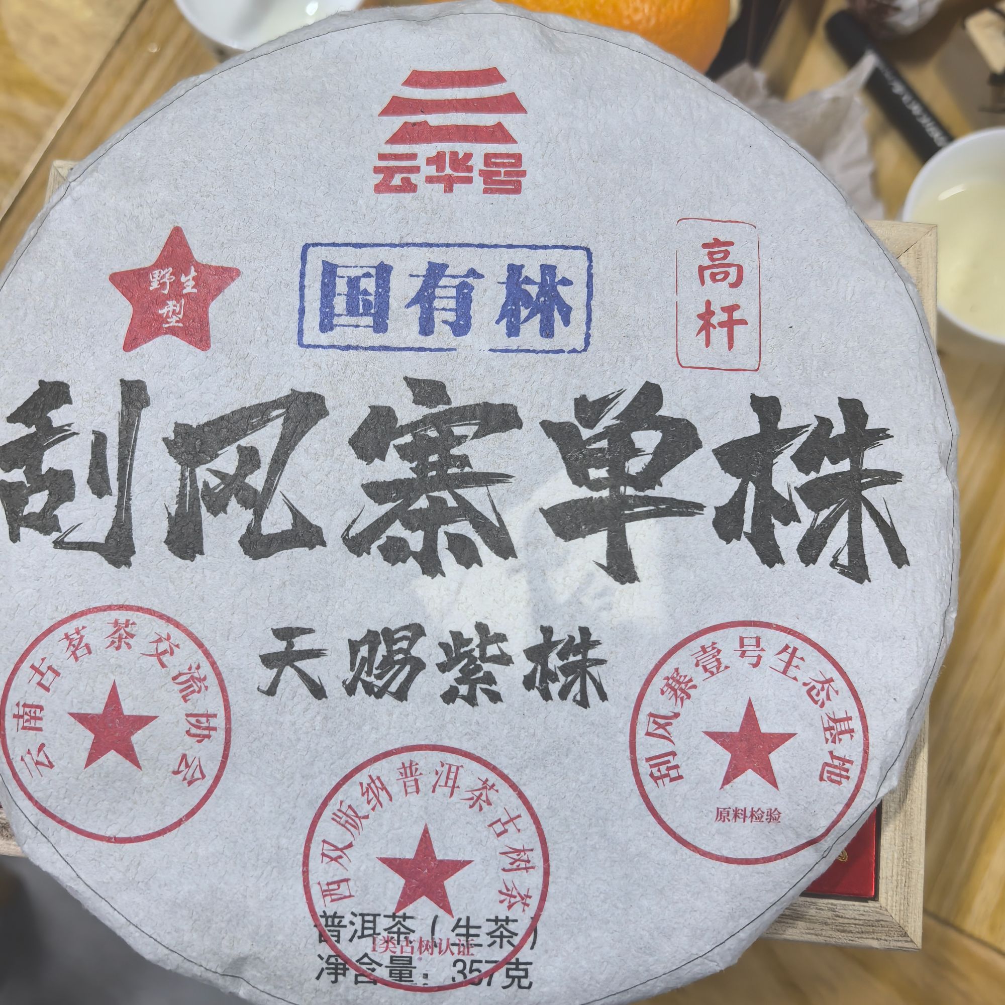 云南普洱茶生茶刮风寨茶叶一饼