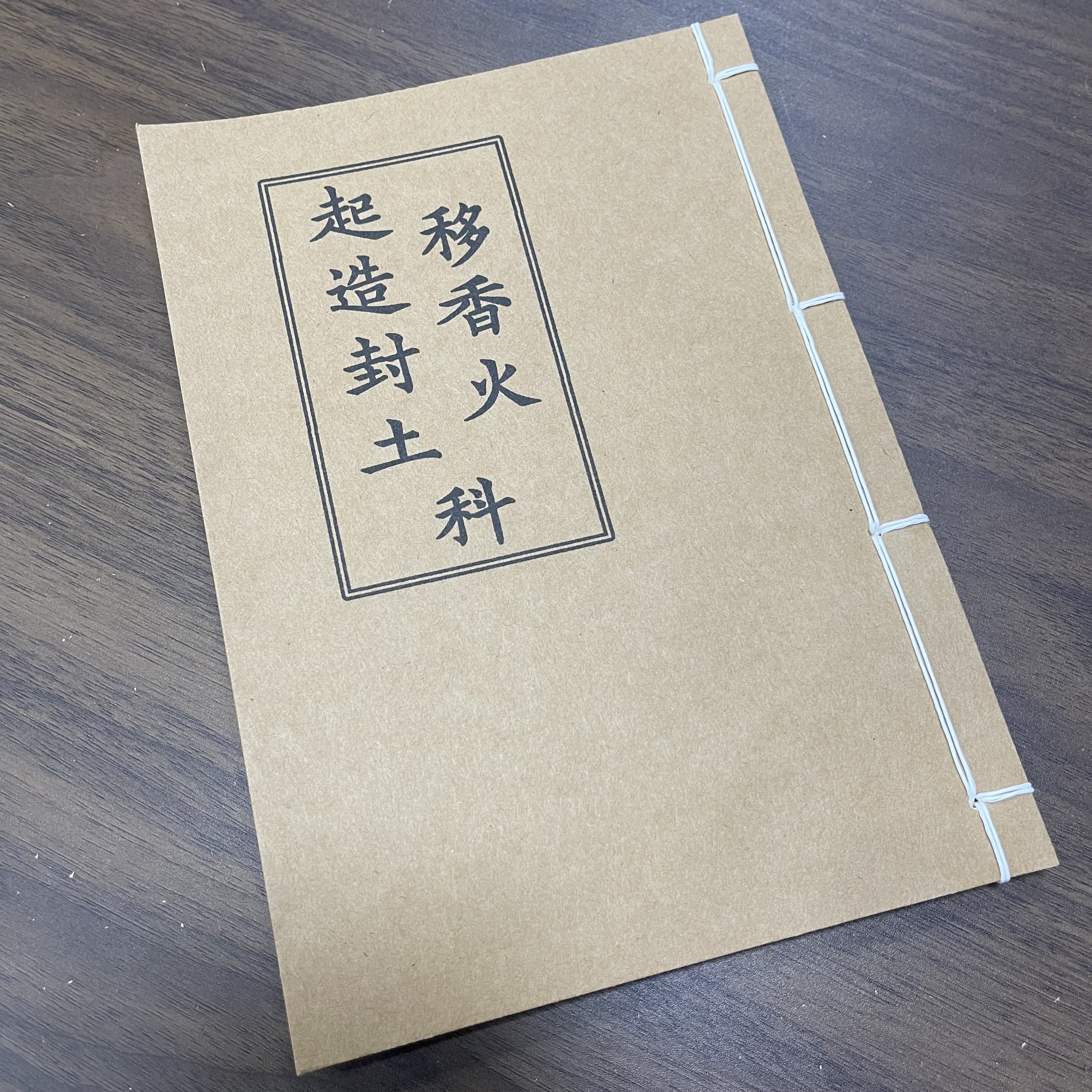 移香火起造封土科 手工线装 24筒子48页 国学古籍32开