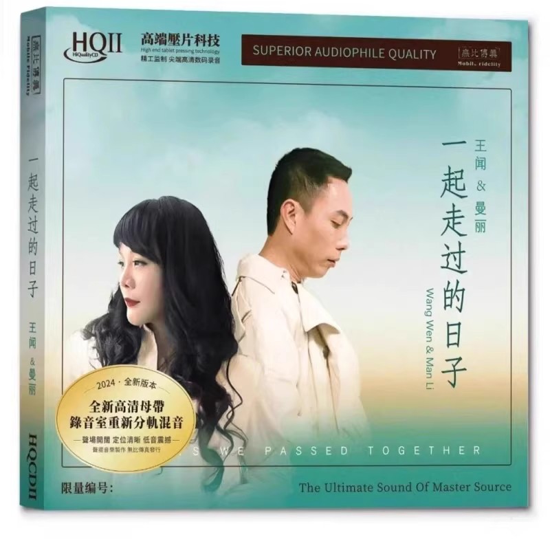 限量编号王闻 曼丽 一起走过的日子 HQ2 HQIICD 纯银高音质发烧碟