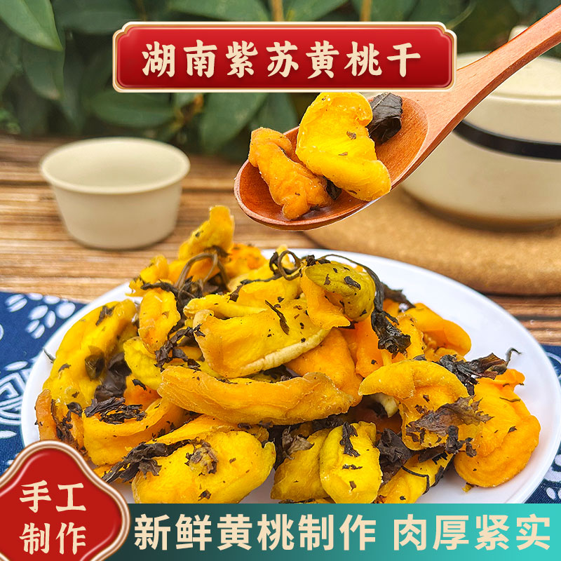 【南县特产】酸甜紫苏黄桃干手工紫苏桃子干自晒黄桃干肉厚