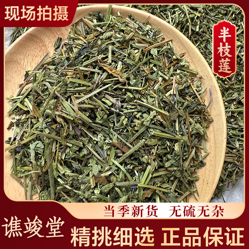 谯竣堂【半枝莲】全干草四方枝夏枝莲七支莲半技林茶半金半枝莲粉