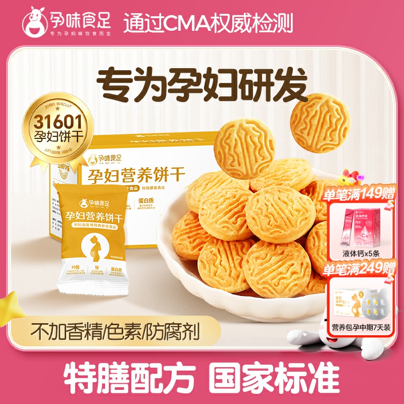 孕味食足小饼干营养饼干解馋扛饿小零食品健康代餐零食