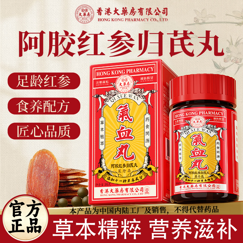 【香港大药房有限公司旗舰店】阿胶红参归芪丸茯苓黄芪党参草本滋补
