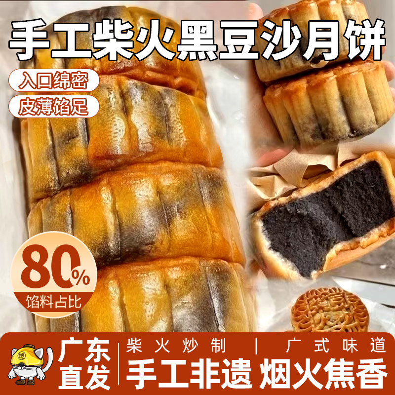 手工非遗柴火黑豆沙夹心月饼皮薄馅足黑豆沙月饼广式糕点烟火焦香